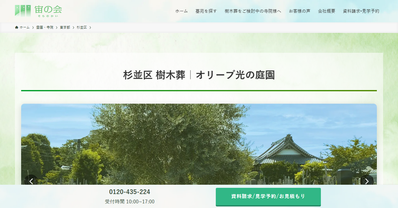 杉並堀ノ内樹木葬 オリーブ光の庭園（修行寺）