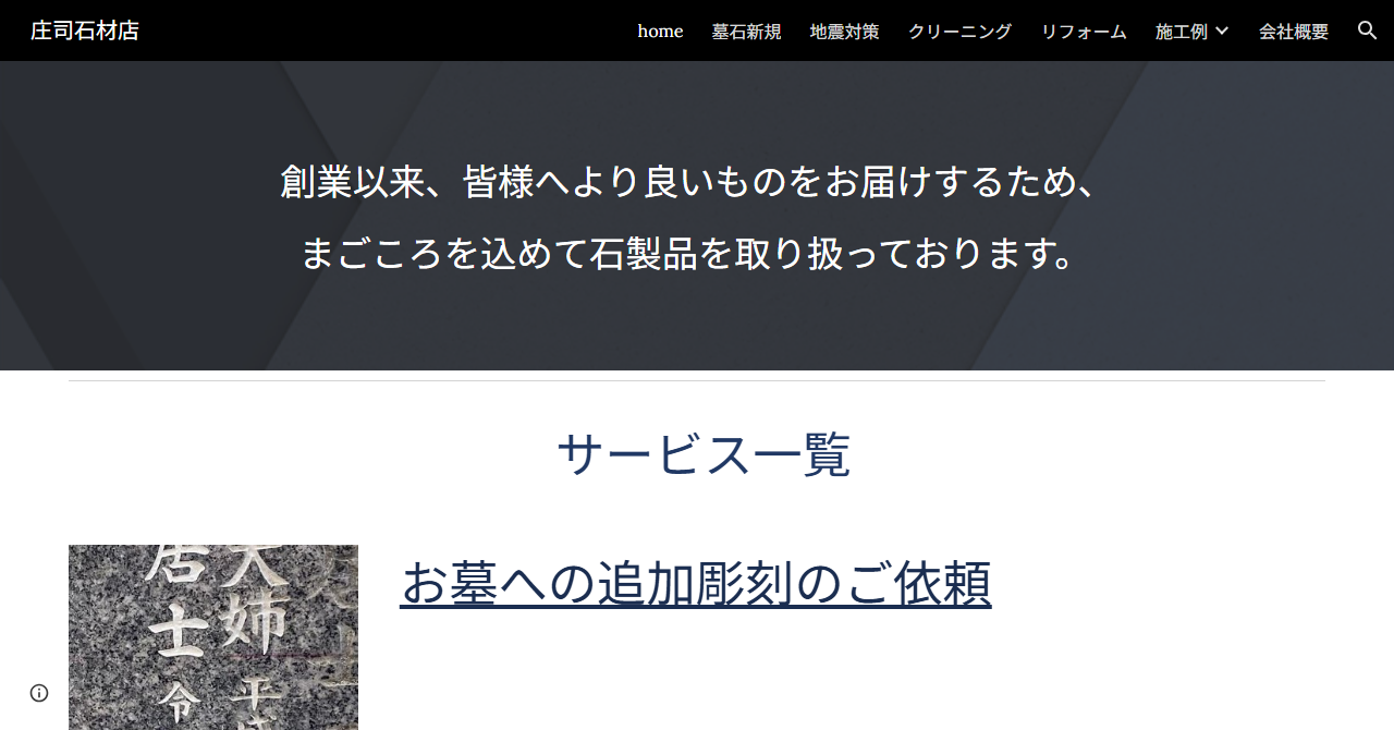 有限会社庄司石材建材店
