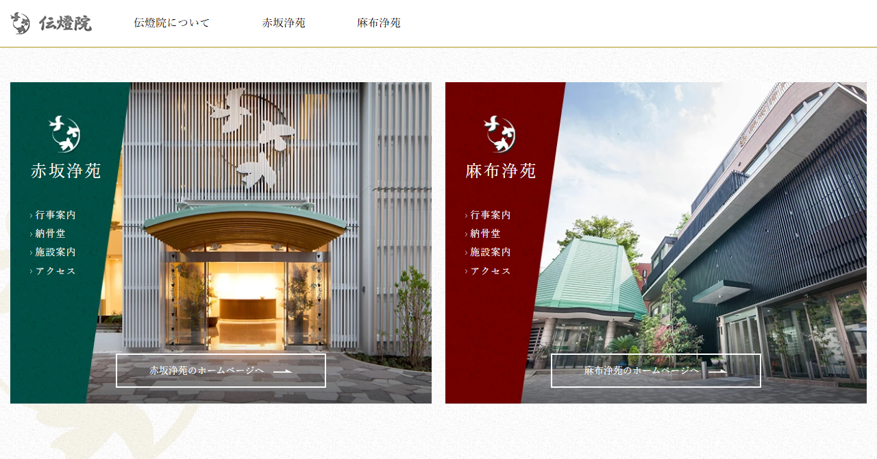 伝燈院 赤坂浄苑