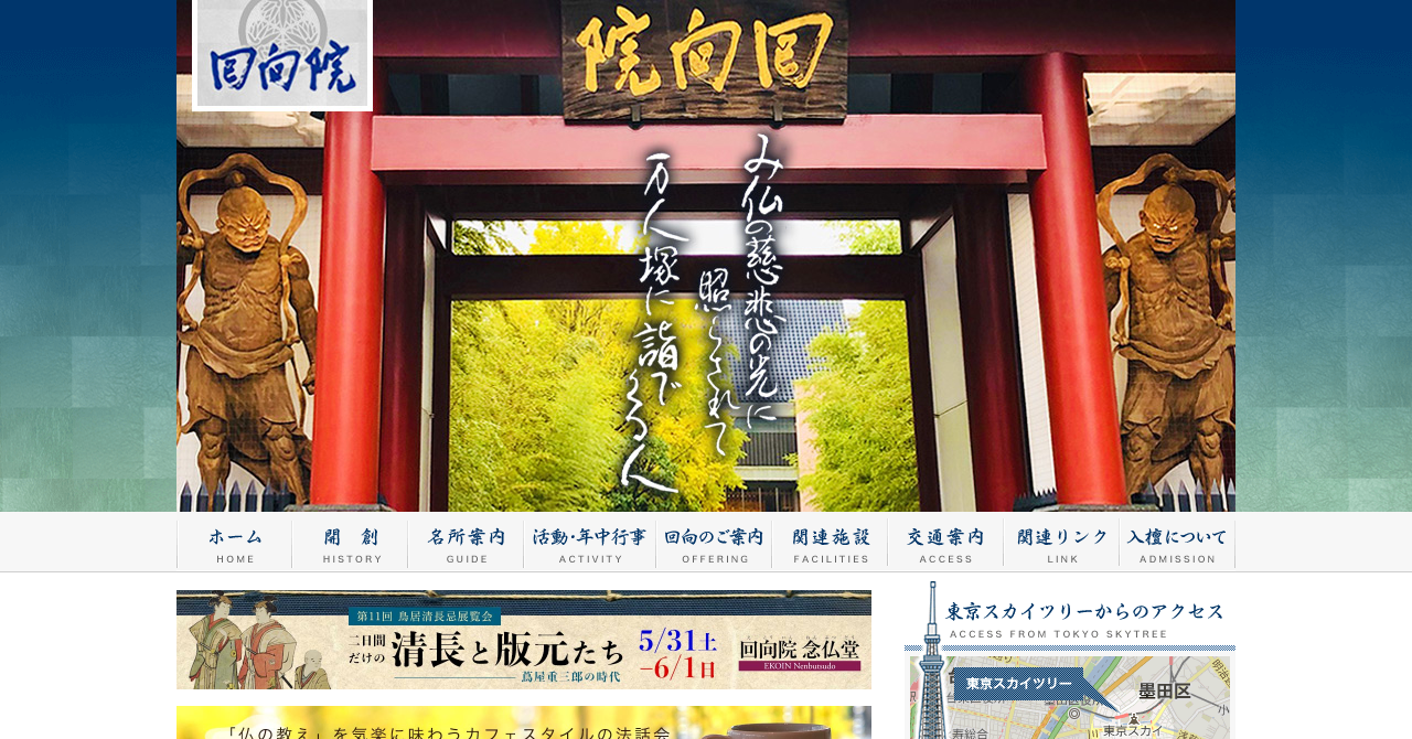 回向院