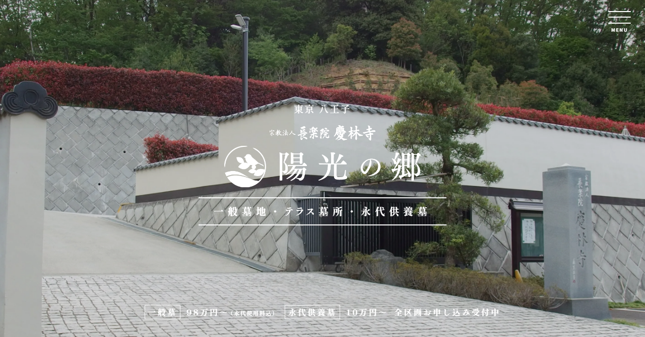 慶林寺「陽光の郷」