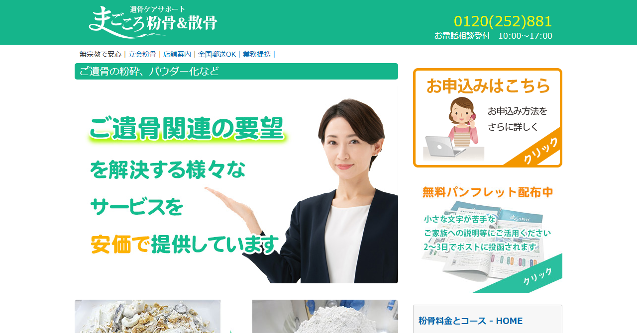 まごころ粉骨