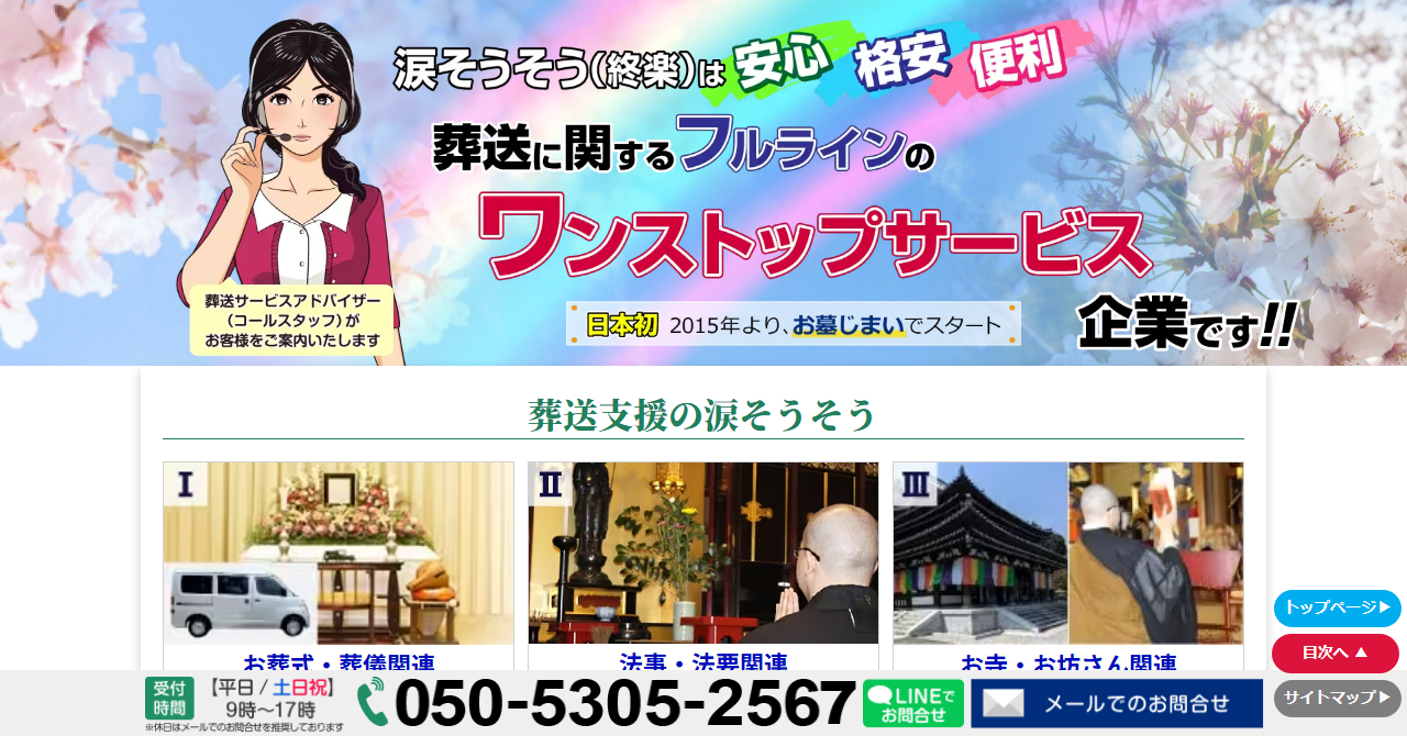 株式会社終楽（涙そうそう）