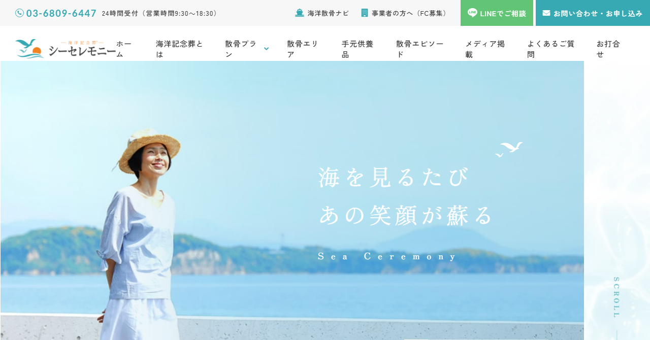 シーセレモニー