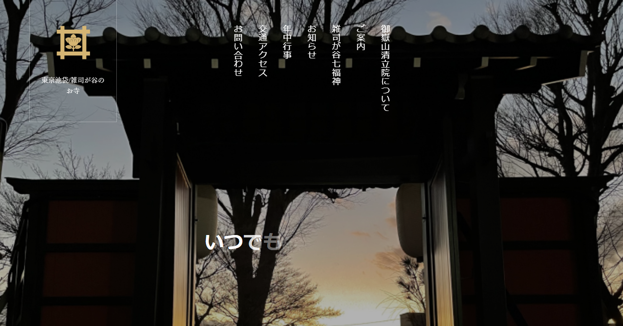 清立院 七福堂